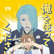 俺を使ってください