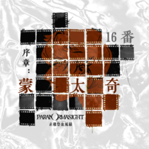 【赤穗存档】序章：蒙太奇