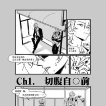 赤穗企划-ch1-切腹自尽前也要抽两口